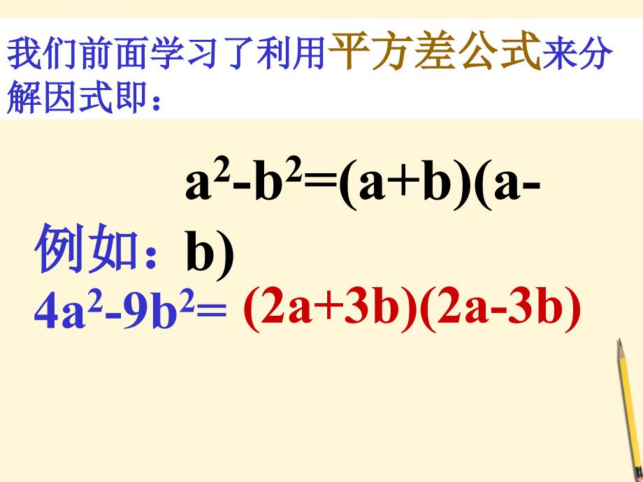 七年级数学下册_1.3《公式法_第2课时)》课件_湘教版_第2页