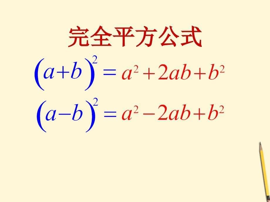 七年级数学下册_1.3《公式法_第2课时)》课件_湘教版_第5页