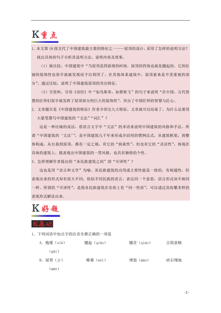 高中语文 专题11 中国建筑的特征试题（含解析）新人教版必修5_第2页