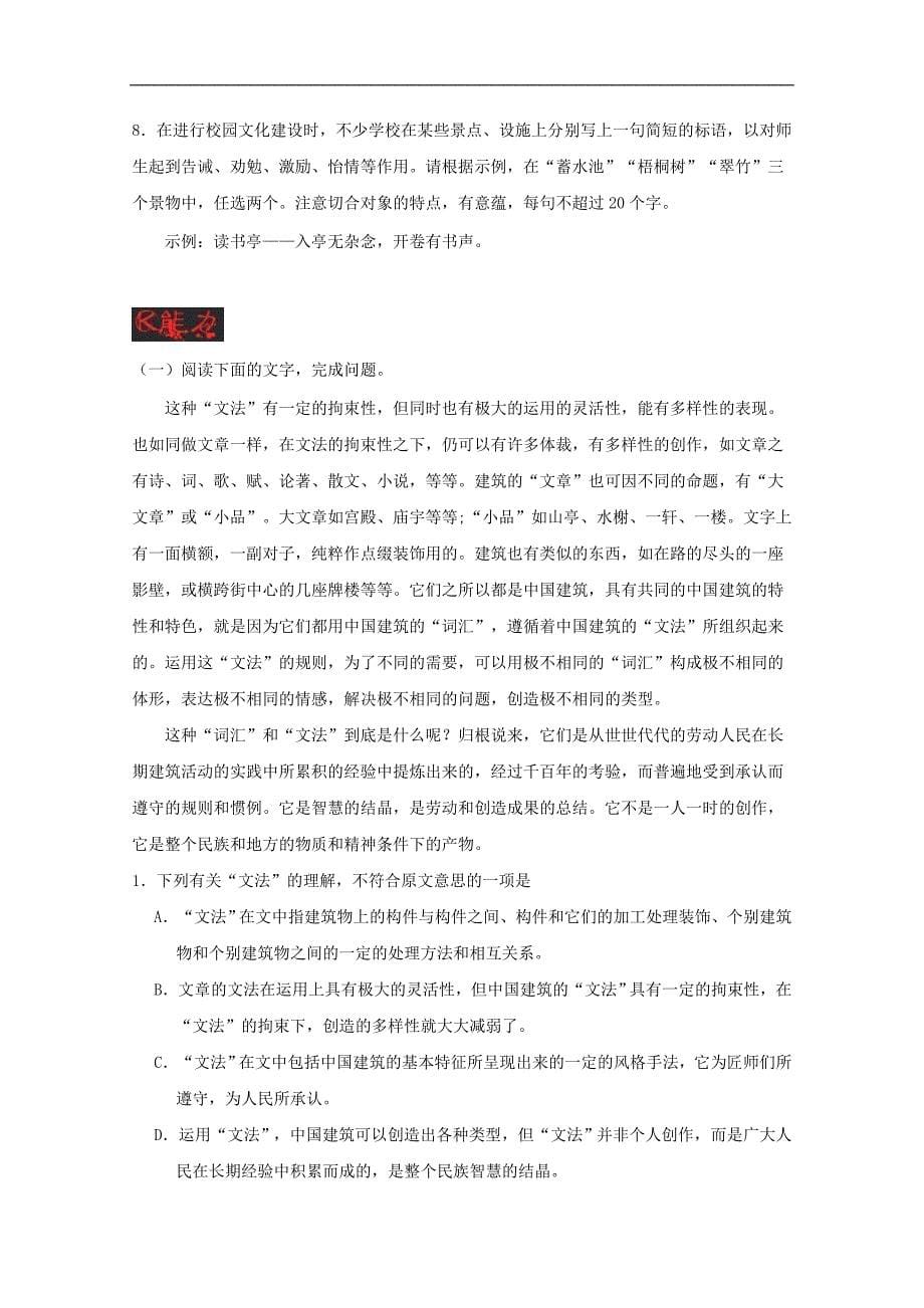 高中语文 专题11 中国建筑的特征试题（含解析）新人教版必修5_第5页