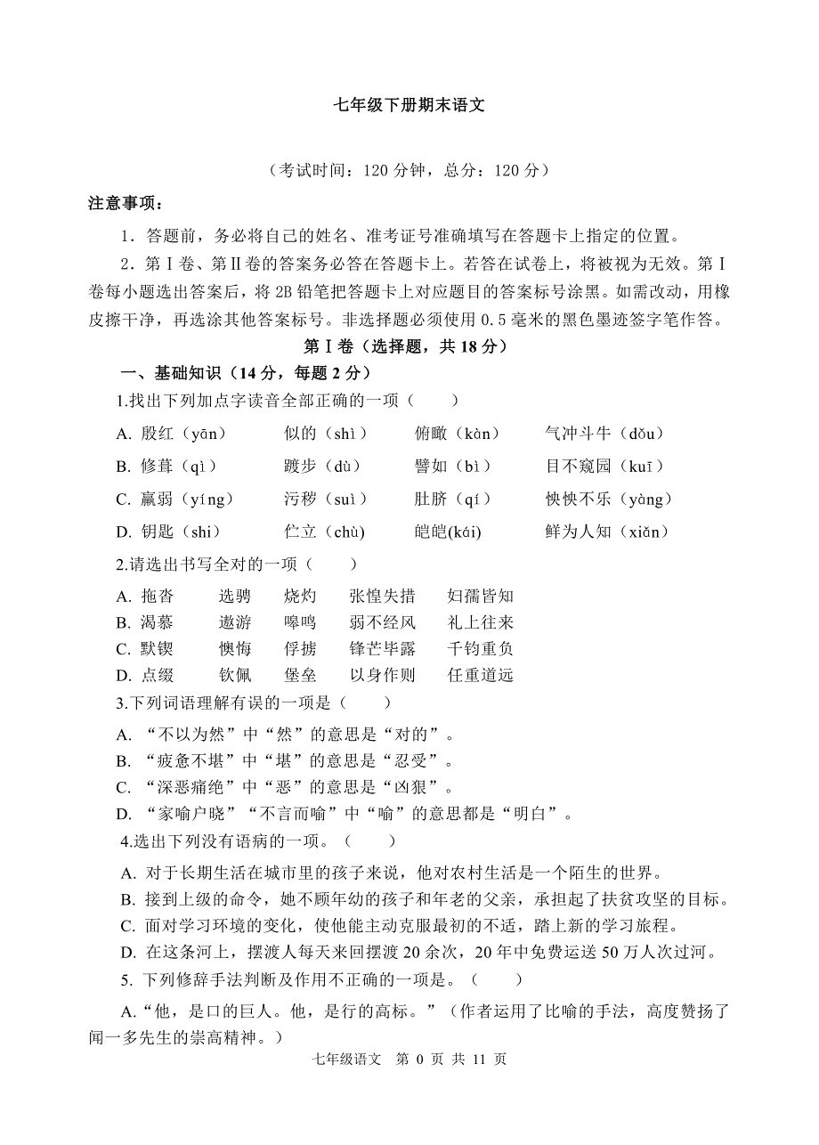 七年级下册语文期末模拟试题及答案-_第1页