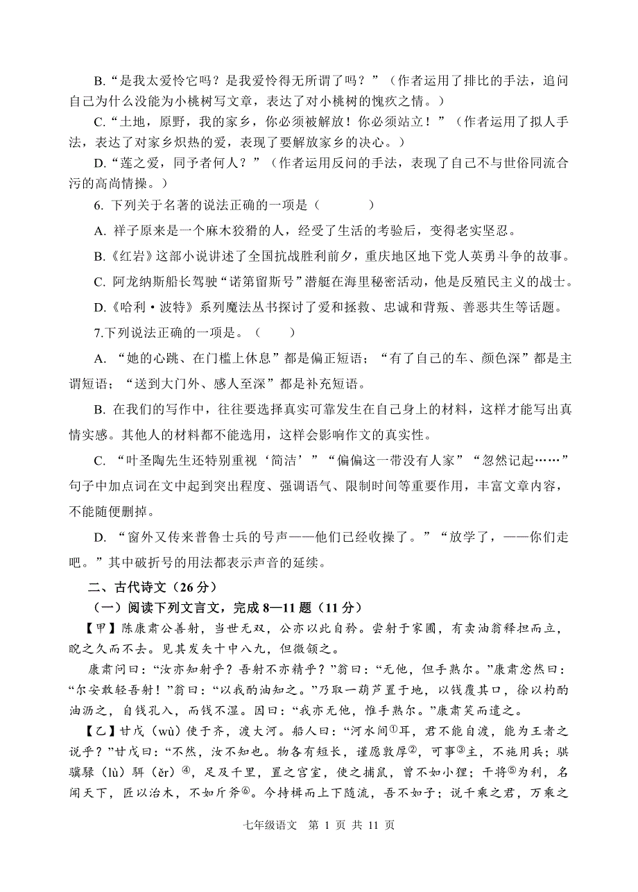 七年级下册语文期末模拟试题及答案-_第2页