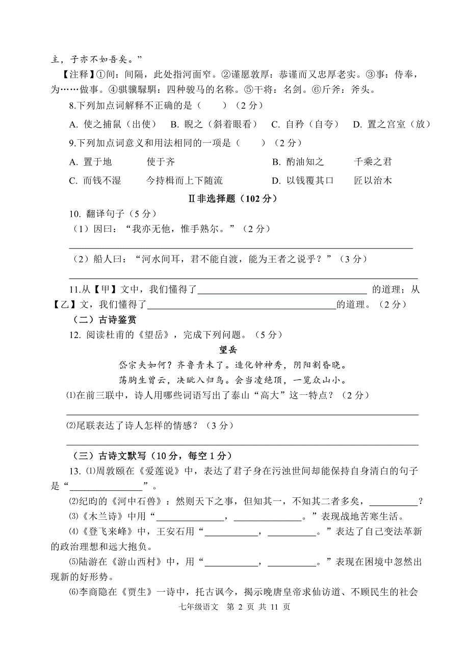 七年级下册语文期末模拟试题及答案-_第3页