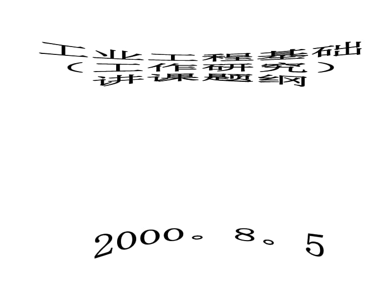 工业工程基础讲课题纲精编版_第1页