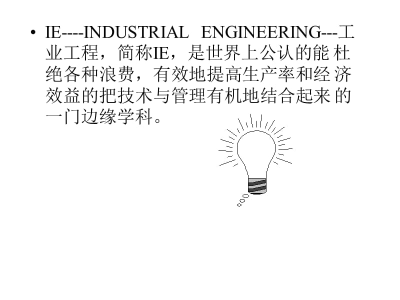 工业工程基础讲课题纲精编版_第4页