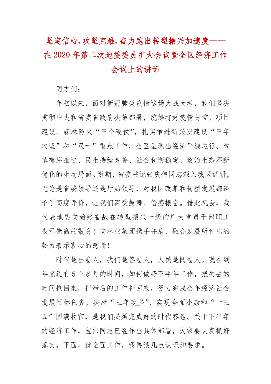 精编坚定信心,攻坚克难,奋力跑出转型振兴加速度——在2020年第二次地委委员扩大会议暨全区经济工作会议上的讲话（四）_第1页