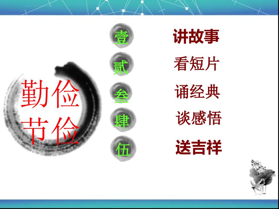 道德讲堂――勤俭节约从我做起课件_第2页