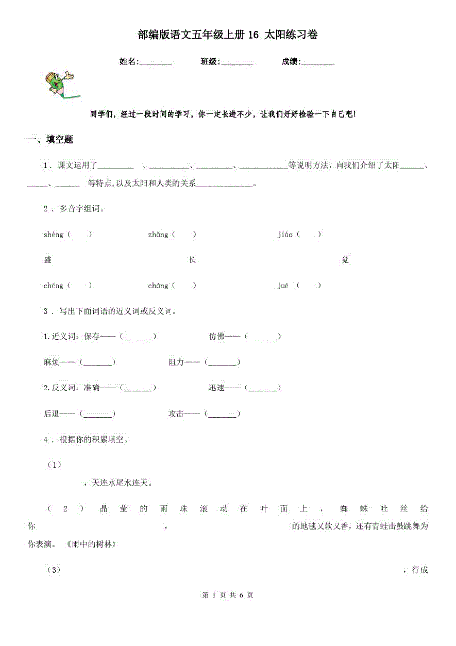 部编版语文五年级上册16太阳练习卷_第1页