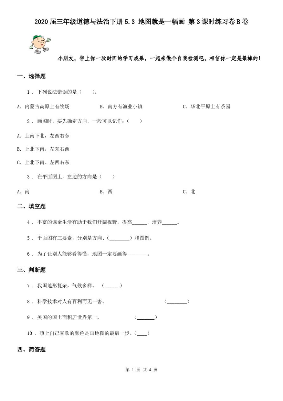 2020届三年级道德与法治下册5.3地图就是一幅画第3课时练习卷B卷_第1页