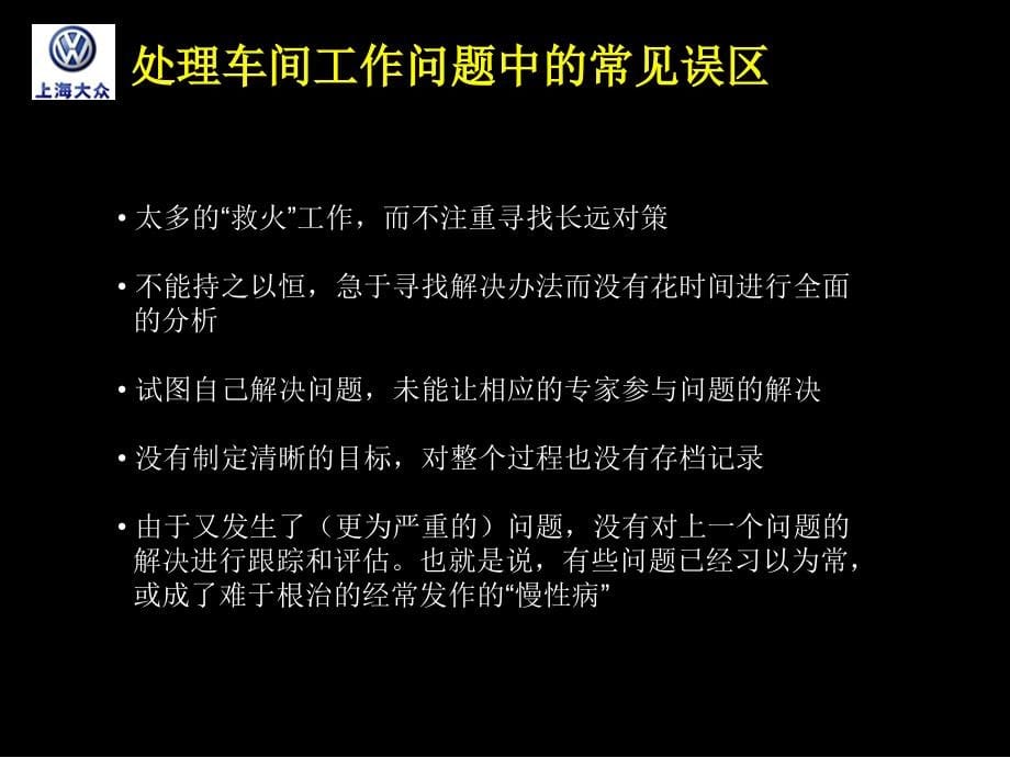 上海大众－系统的解决问题的方法JIT生产培训材料精编版_第5页