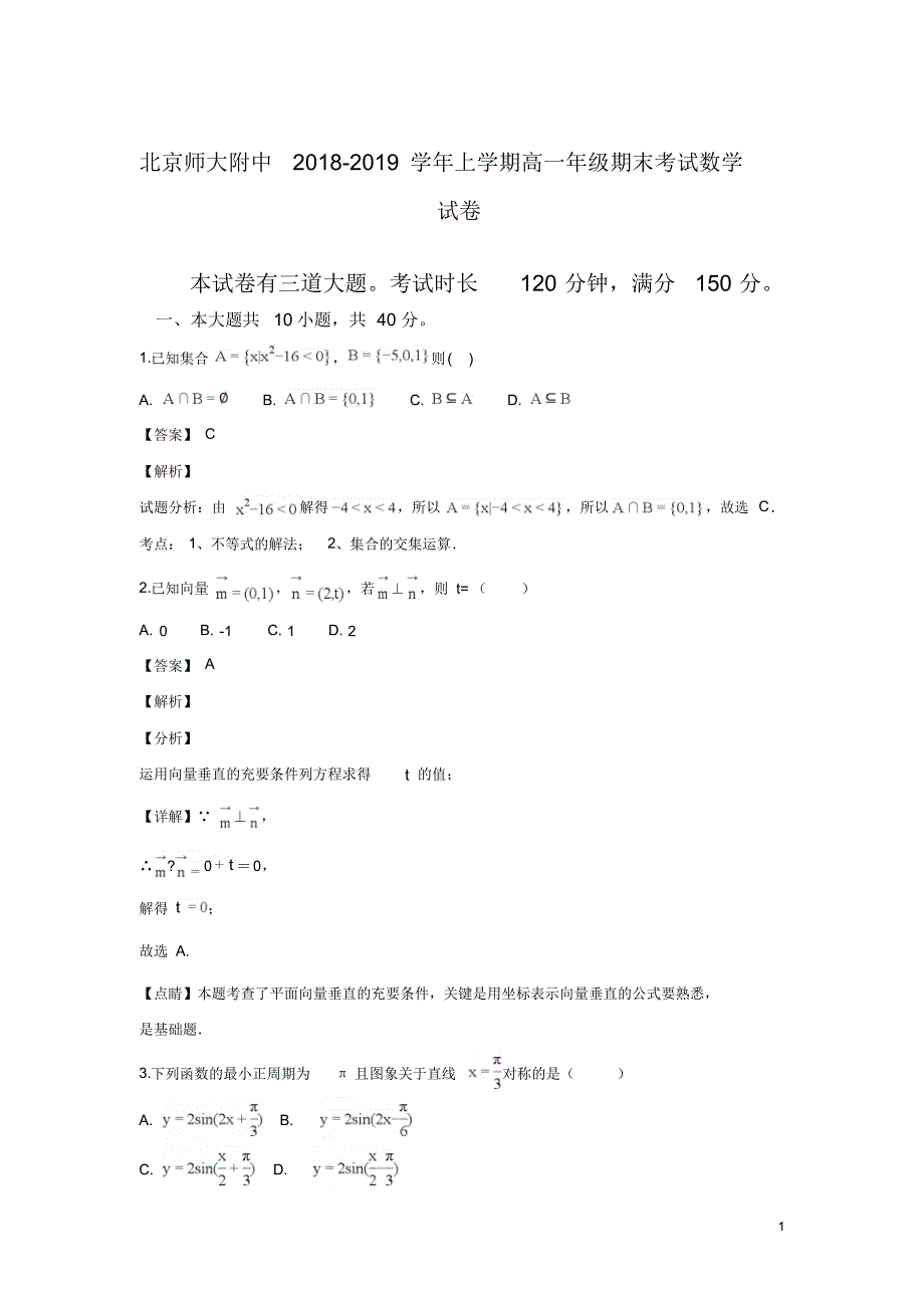 北京师范大学附属中学2018-2019学年高一上学期期末考试数学试卷Word版含解析_第1页