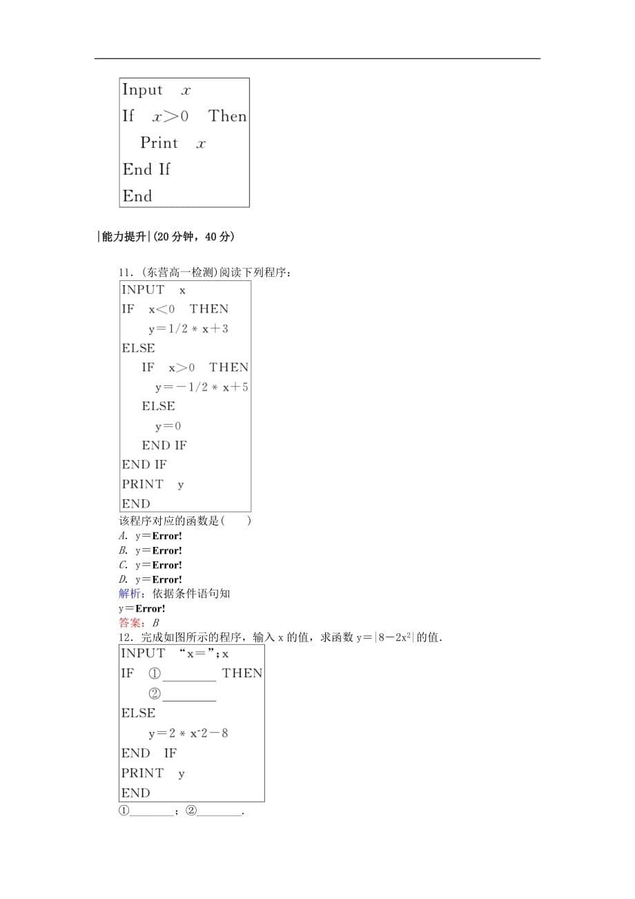 高中数学 课时作业5 第一章 算法初步 1.2.2 条件语句 新人教A版必修3_第5页