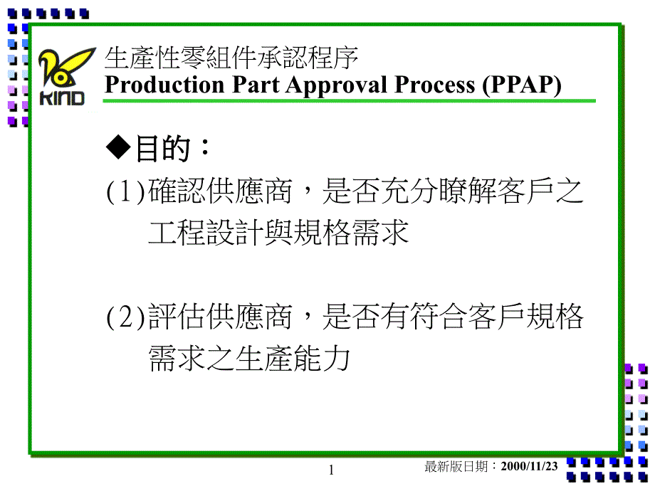 PPAP生产性零组件承认程序教材精编版_第1页