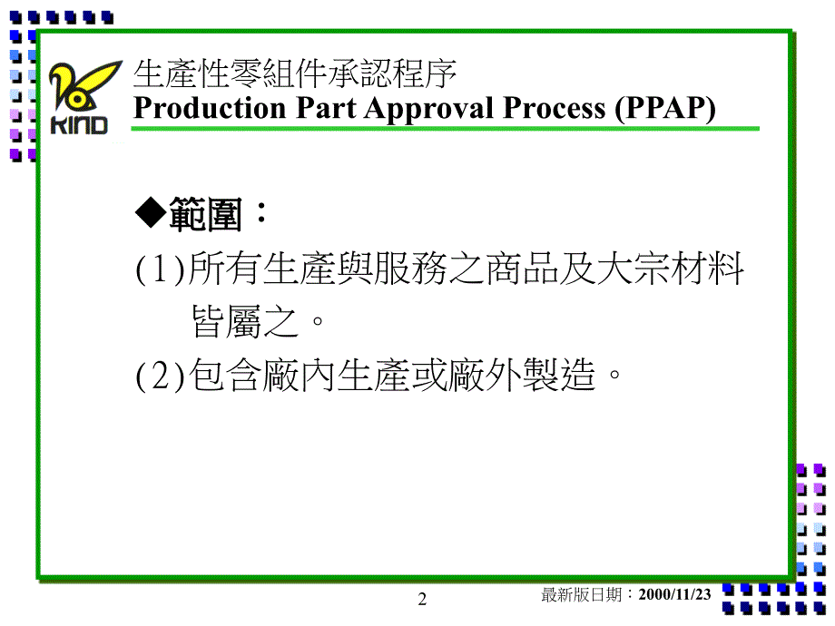 PPAP生产性零组件承认程序教材精编版_第2页