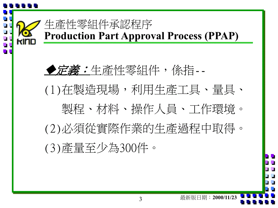 PPAP生产性零组件承认程序教材精编版_第3页