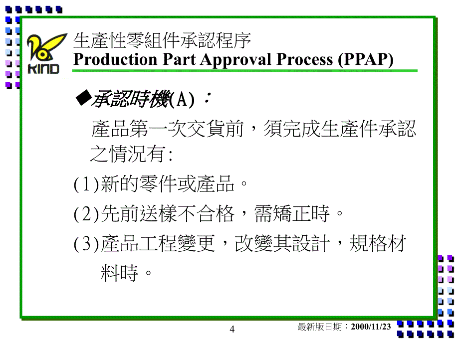 PPAP生产性零组件承认程序教材精编版_第4页