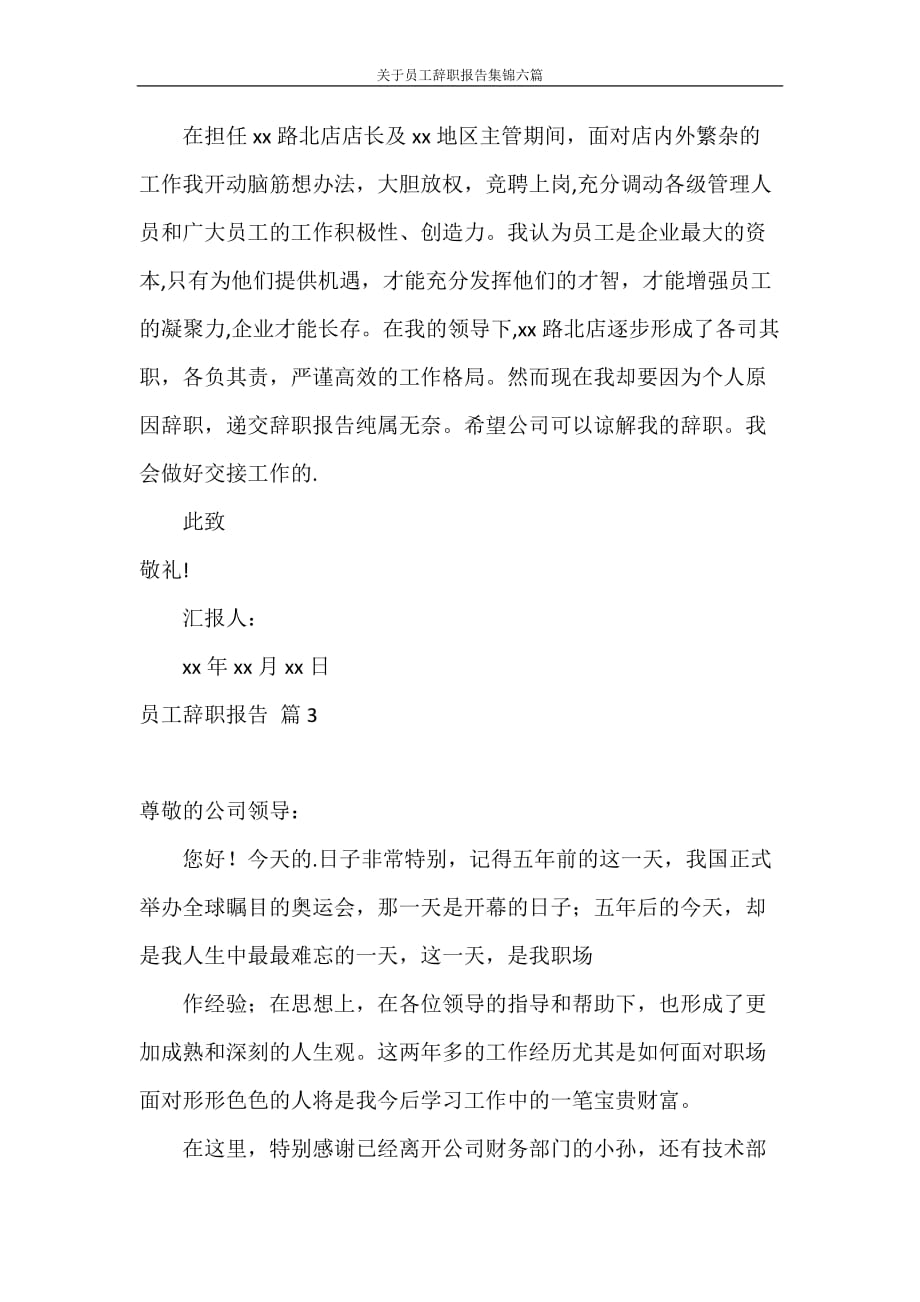 辞职报告 关于员工辞职报告集锦六篇_第4页