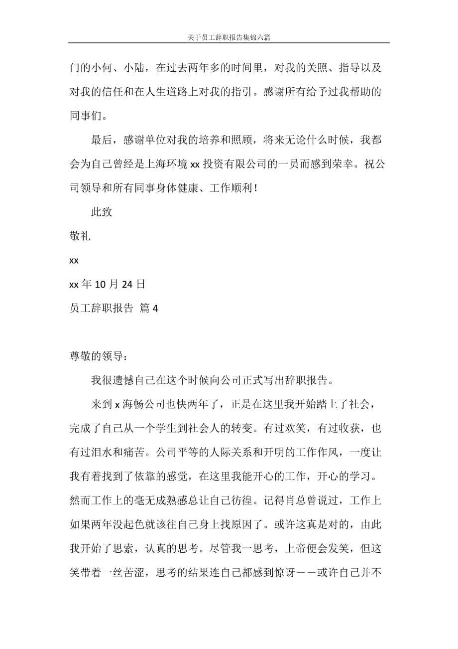 辞职报告 关于员工辞职报告集锦六篇_第5页