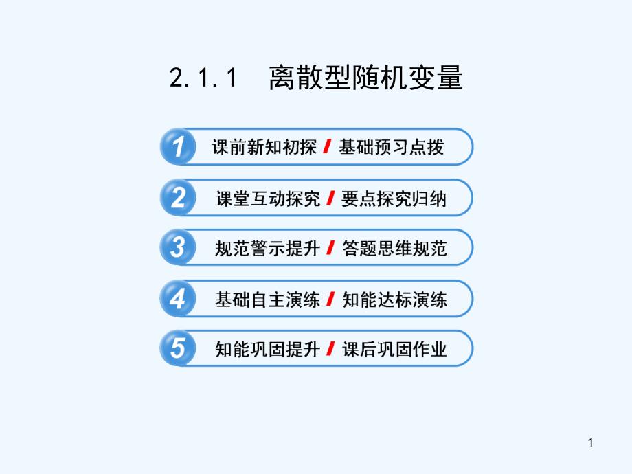 （浙江）高中数学 2.1.1 离散型随机变量复习课件 新人教A选修2-3_第1页