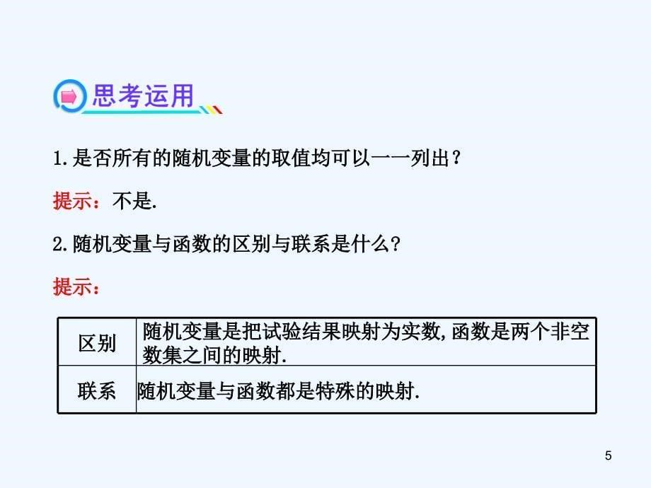 （浙江）高中数学 2.1.1 离散型随机变量复习课件 新人教A选修2-3_第5页