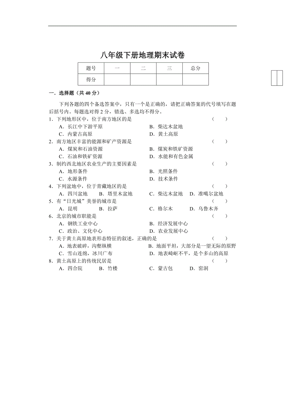 八年级下册地理期末试卷及答案（最新版-修订）_第1页