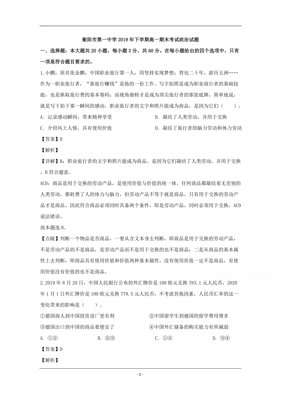 湖南省衡阳市高新技术产业园区衡阳一中2019-2020学年高一上学期期末考试政治试题 Word版含解析_第1页