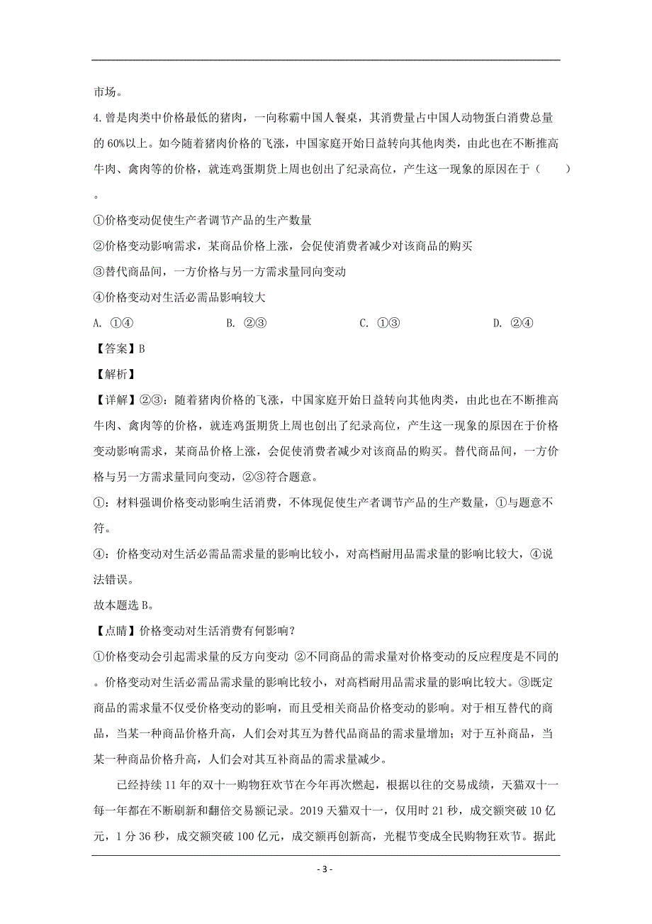 湖南省衡阳市高新技术产业园区衡阳一中2019-2020学年高一上学期期末考试政治试题 Word版含解析_第3页