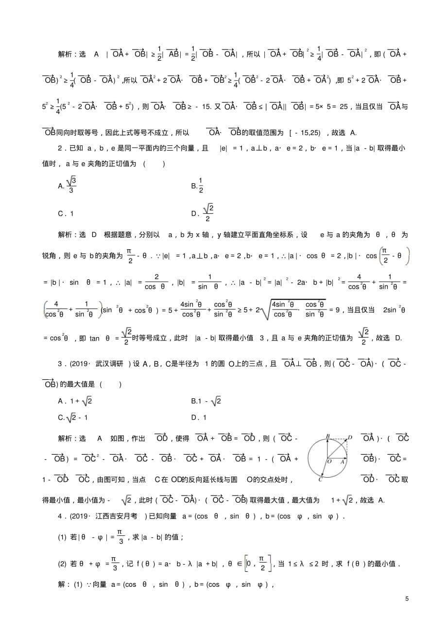 2020版高考数学一轮复习课时跟踪检测三十一系统题型_平面向量的数量积及应用含解析_第5页