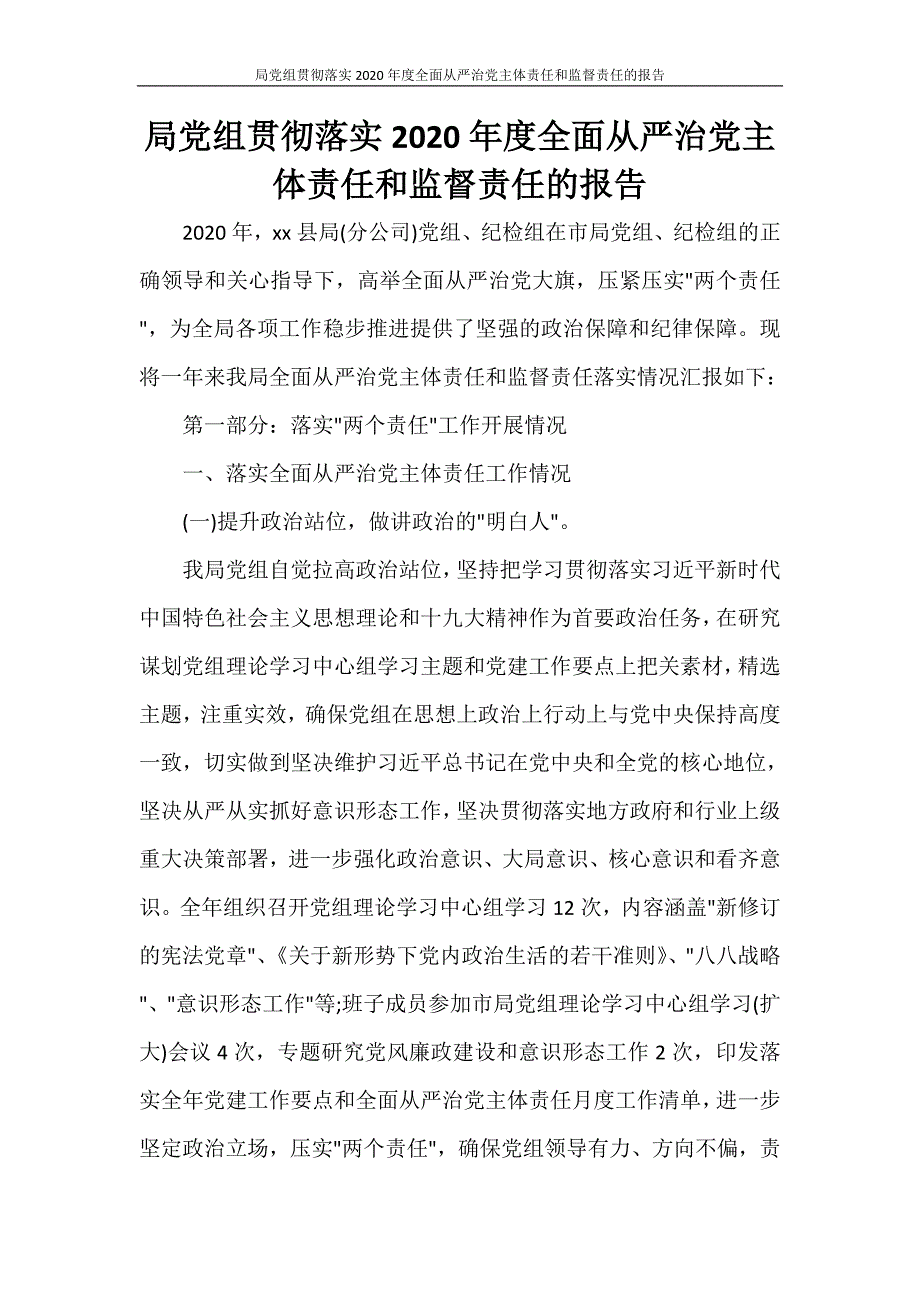 局党组贯彻落实2020年度全面从严治党主体责任和监督责任的报告_第1页