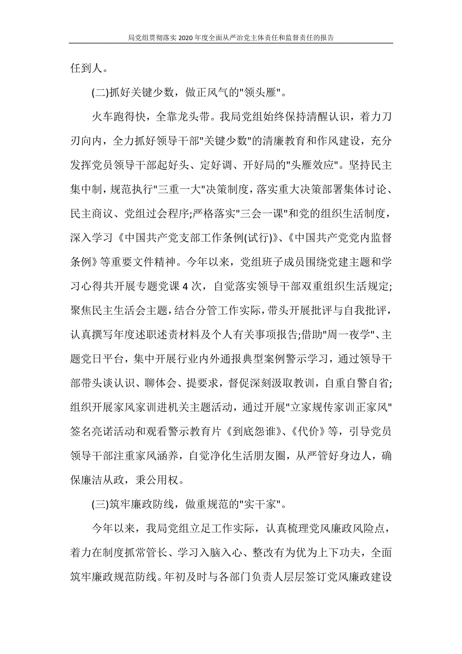 局党组贯彻落实2020年度全面从严治党主体责任和监督责任的报告_第2页