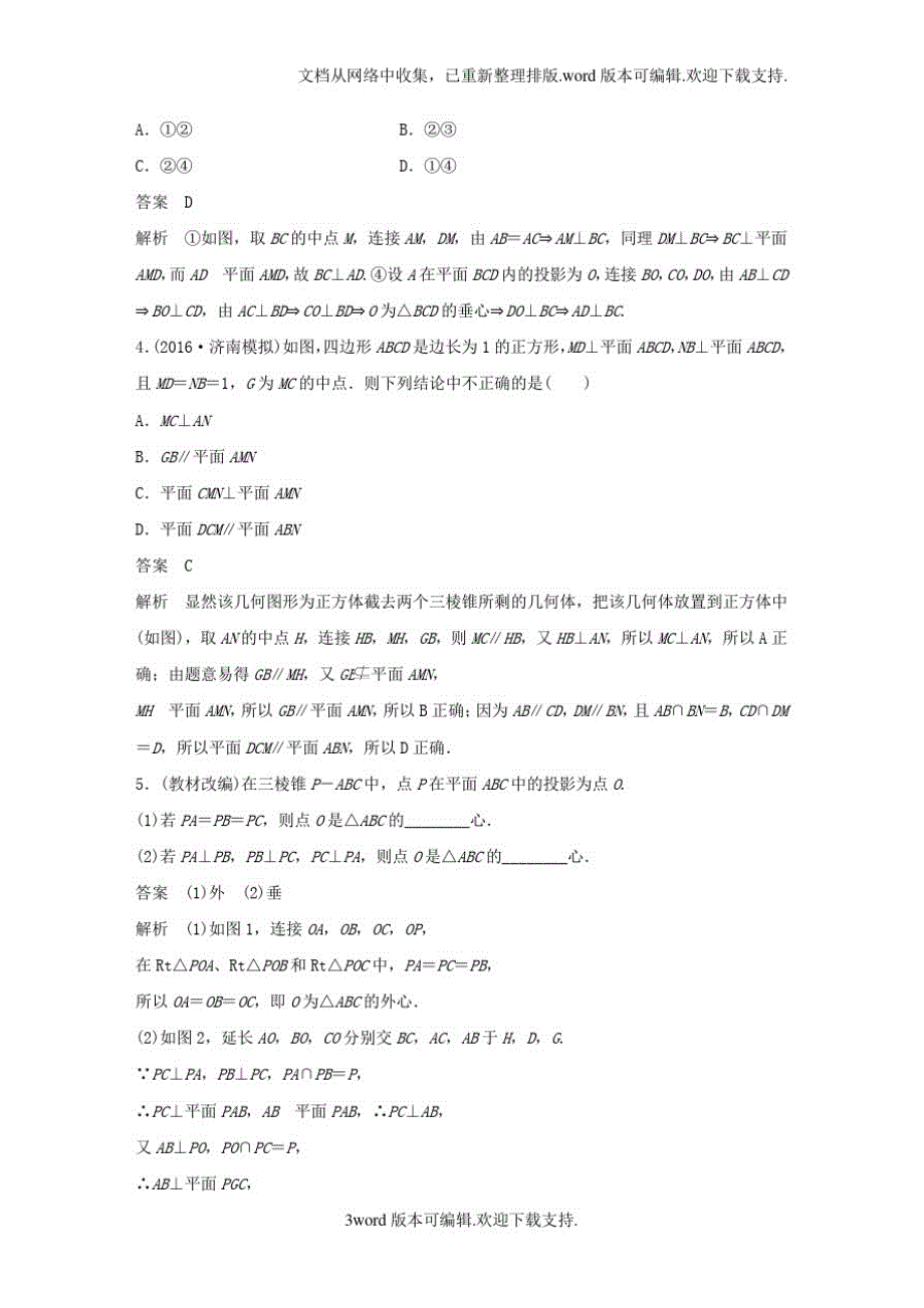 1778编号高考数学大一轮复习第八章立体几何与空间向量8_5垂直关系试题理北师大版_第3页