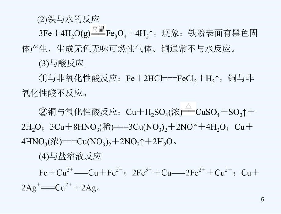 高考化学一轮复习 第三单元 第15讲 铁、铜课件 新人教_第5页
