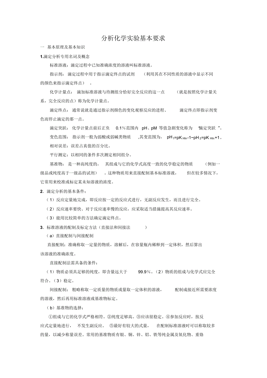 1714编号分析化学试验基本要求_第1页