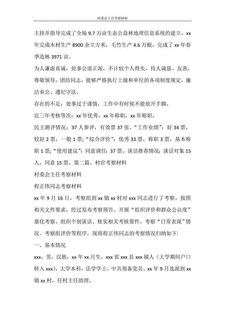 文秘写作 村委会主任考察材料_第4页