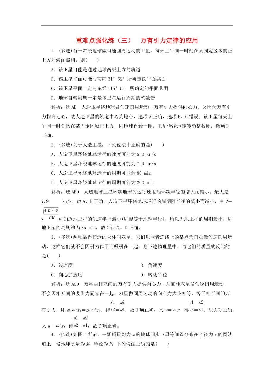 高中物理 重难点强化练（三）万有引力定律的应用 新人教版必修2_第1页