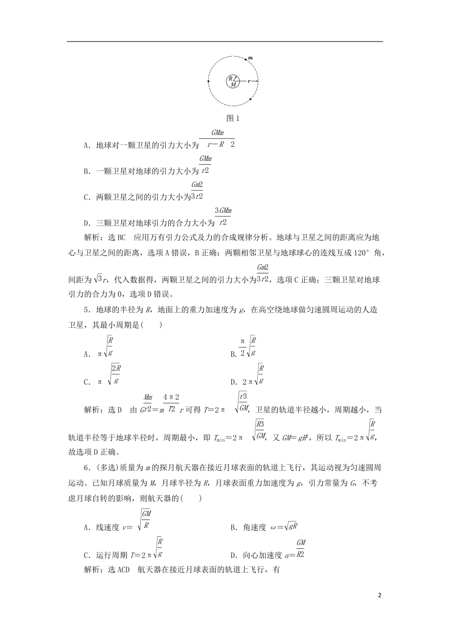 高中物理 重难点强化练（三）万有引力定律的应用 新人教版必修2_第2页