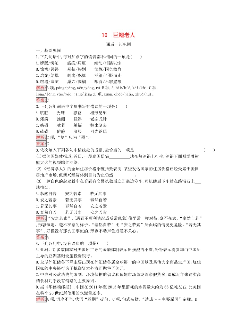 高中语文 10 巨翅老人同步精练 语文版必修3_第1页