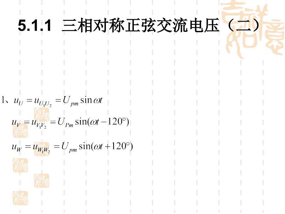 三相电_原理课件_第4页