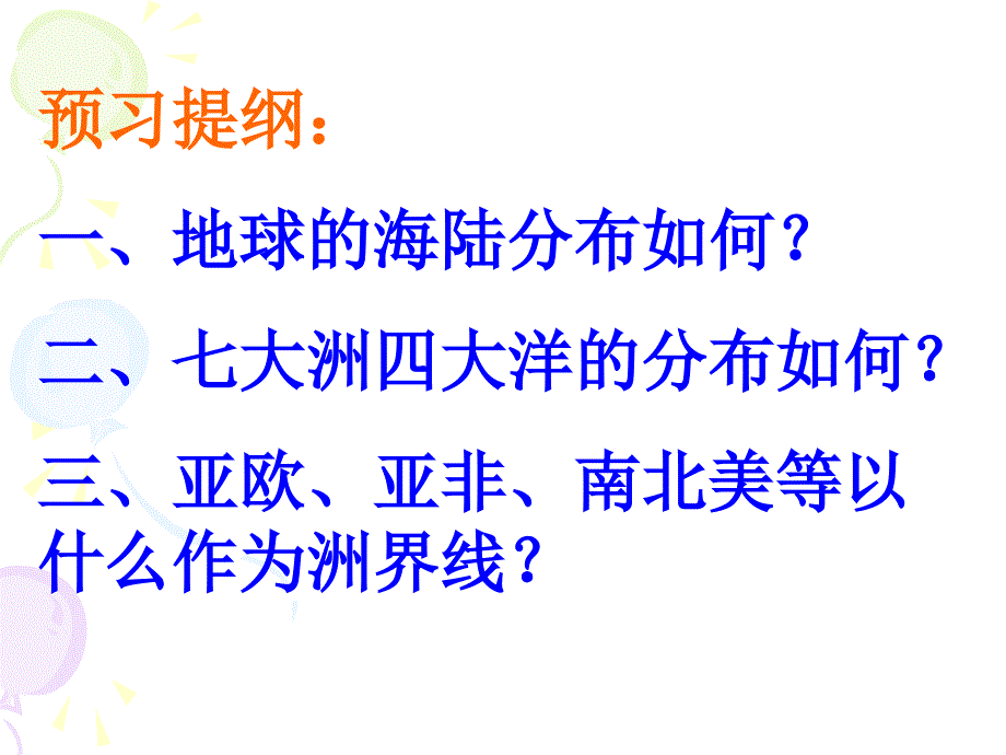 七年级地理大洲和大洋课件_第2页