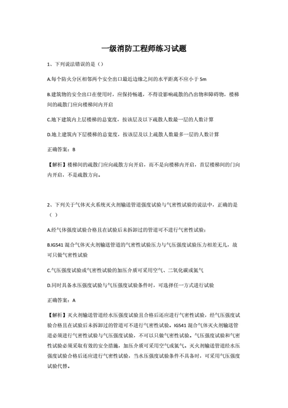 一级消防工程师练习考试试题.[推荐]_第1页