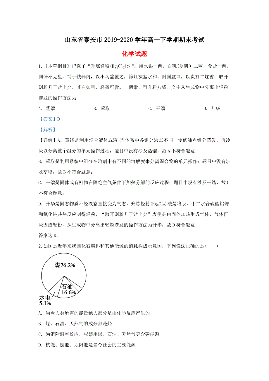 山东省泰安市2019-2020学年高一化学下学期期末考试试题含解析_第1页