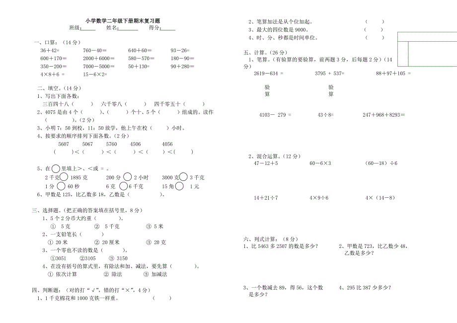 小学数学二年级下册期末试题(最新版-修订)_第1页