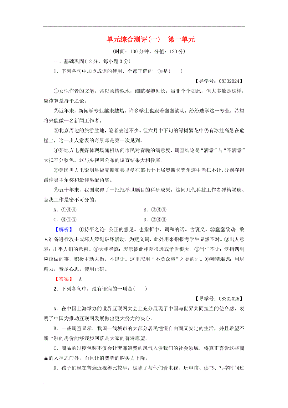 高中语文 单元综合测评1 第1单元 新人教版必修2_第1页