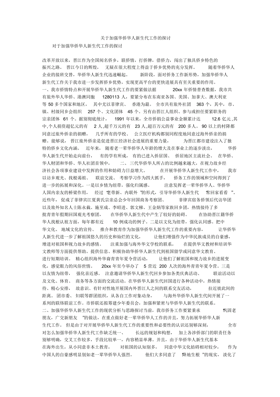 关于加强华侨华人新生代工作的探讨._第1页
