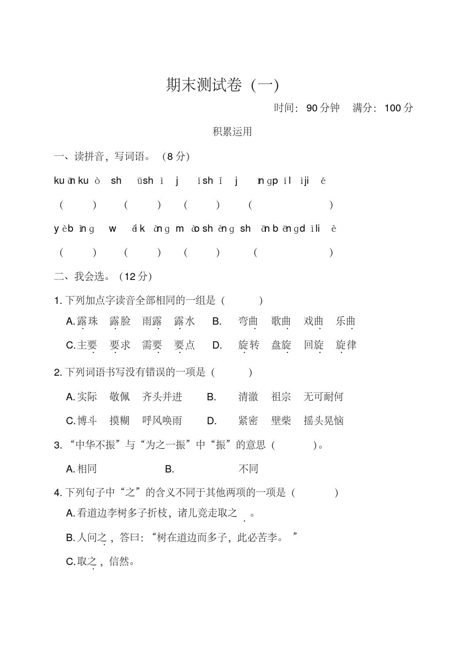 1120编号部编版四年级语文上册期末测试卷(一)(含答案)_第1页