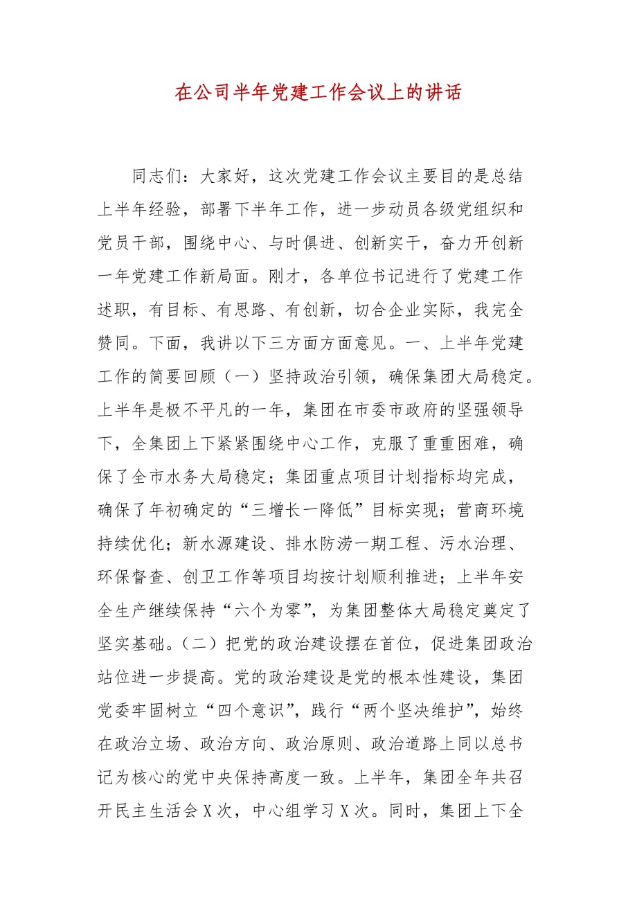 精编在公司半年党建工作会议上的讲话（二）_第1页