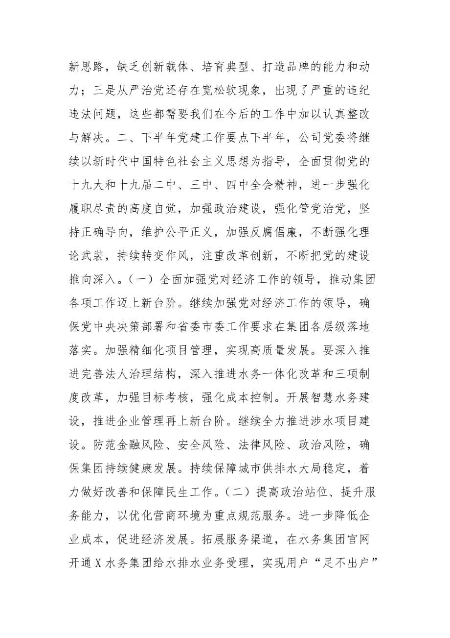 精编在公司半年党建工作会议上的讲话（二）_第5页