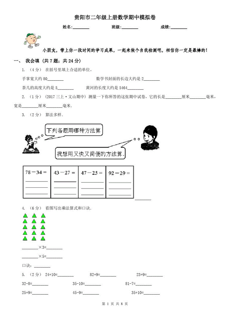 贵阳市二年级上册数学期中模拟卷(模拟)_第1页
