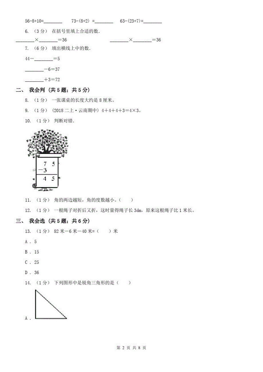 贵阳市二年级上册数学期中模拟卷(模拟)_第2页