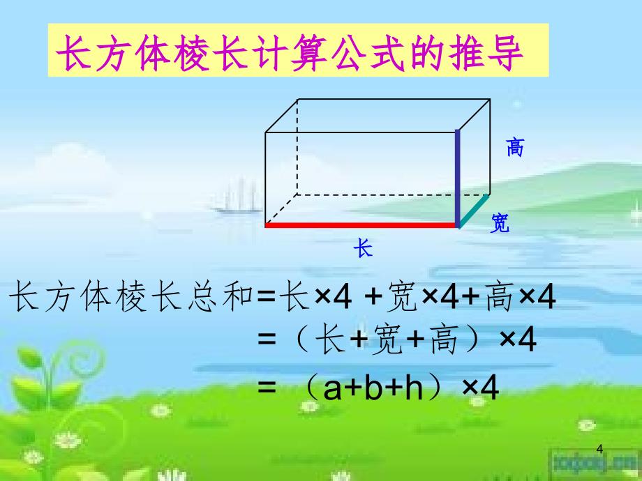 长方体正方体棱长总和的计算PPT_第4页